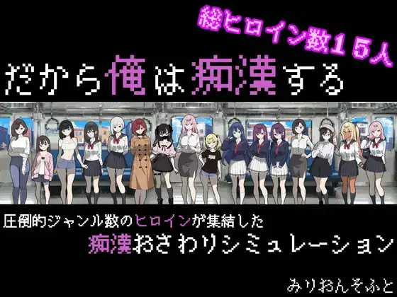 [互动SLG/触摸抚摸] 所以我要当痴汉 だから俺は痴漢する Ver1.41 AI汉化版+修图