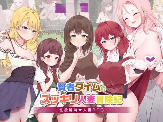 新汉化[日式RPG/人妻/NTR寝取] 贤者时间的清爽人妻冒险记AI汉化版+礼包码 [PC+安卓