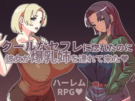 PC+安卓joi/RPG/官中/附存档クールなセフレに惚れたのに彼女が爆乳姉を