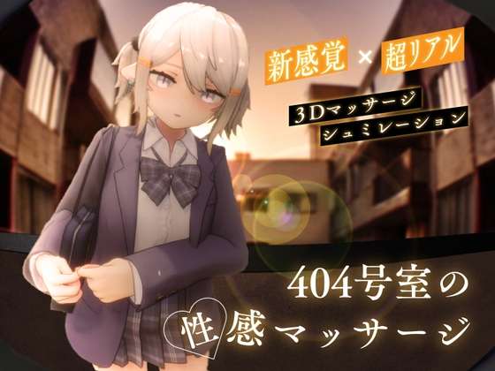[3D互动/触摸抚摸/动态] 404号室的性感按摩