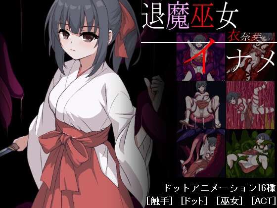 [日式ACT/异种X/动态] 退魔巫女稻芽 退魔巫女イナメ AI汉化版
