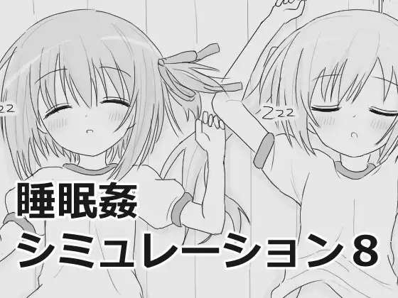 [SLG/机翻/PC] 睡眠奸模拟8 睡眠シミュレーション8 Ver1.0.3 [130M]