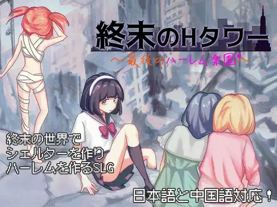 RPG/官中/RJ01375069終末のHタワー最後のハーレム楽園1G
