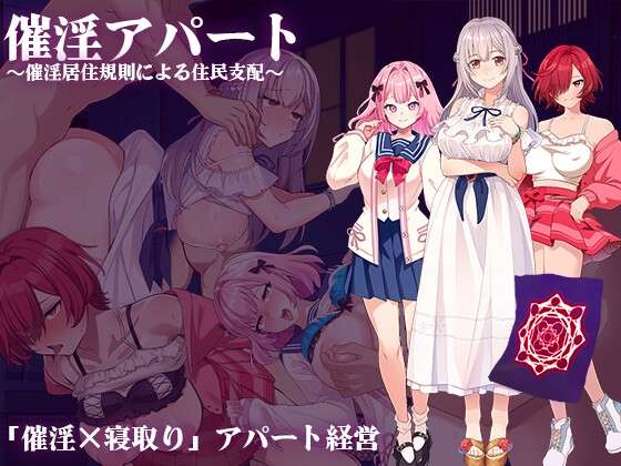 [日式RPG/NTR寝取/巨乳爆乳] 催淫公寓以催淫居住规则支配居民 内嵌AI汉化版+礼包码 [PC+安卓