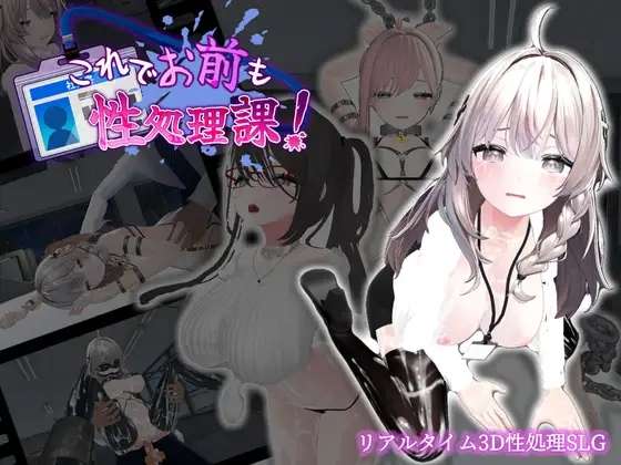 [3D游戏/官中/PC] 加入性处理部吧 これでお前も性処理課 [408M]