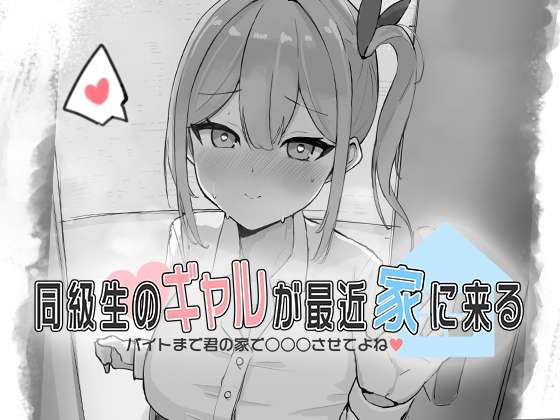 [互动SLG/抚摸触摸/Live2D动态] 同级生的辣妹最近常来我家直到打工前都让我在你家吧