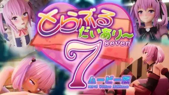 [3D动画][マーマレードスター] とらぶるだいあり7 ムービー版 [26G]