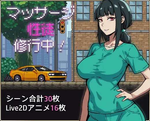 [SLG/AI汉化/PC] 按摩学徒修行中 マッサージ性徒修行中 [645M]