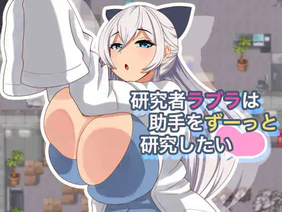 探索RPG/巨乳爆乳/动态拉布拉研究员一直想和助手共同开展研究 ~ AI汉化版+作弊码
