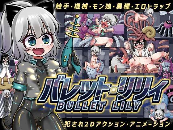 新作[日式ACT/机械X/拘束/动态] 突击莉莉 バレットリリィ +自带全回想解放