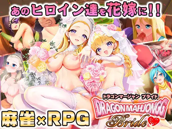 PC/RPG/生肉/附存档Dragon Mahjongg Bride 龙麻将新娘