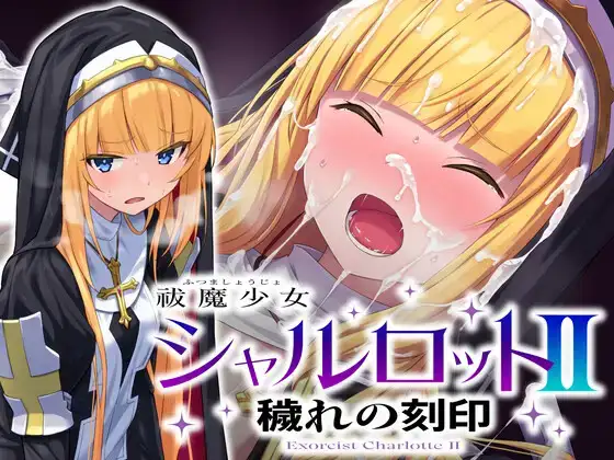 [RPG/强奸/巨乳] 驱魔少女夏洛特2污秽的刻印 祓魔少女シャルロット 穢れの刻印汉化版 合集终章
