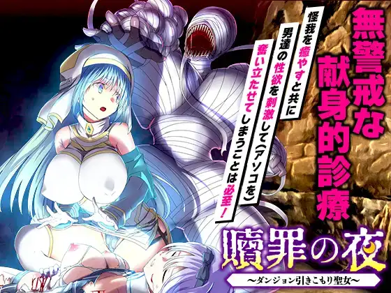 日系RPG/汉化/异种奸/走光/PC赎罪之夜 栖身迷宫的圣女贖罪の夜 ダンジョン引きこもり聖女 Mtool汉化版