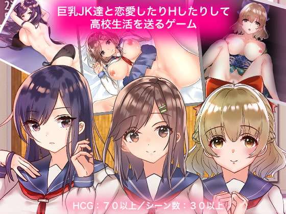 RPG/制服JK/汉化 和大欧派JK们恋爱来度过高中生活的游戏 ~ 汉化中文