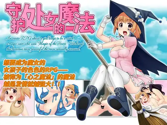 守护处女魔法 処女を守る魔法ver.1.1.4PC RPG 官中 1G[OD][mega]女主人公 换装 幻想 羞辱 露出