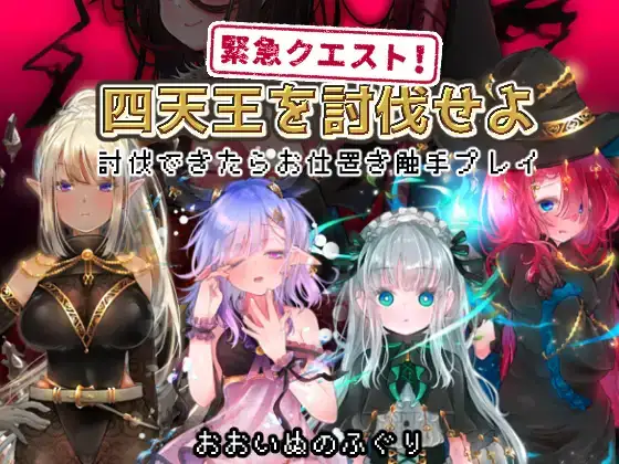 [日式RPG/异种X] 紧急任务讨伐四天王~如果讨伐成功就消灭他们触手游戏~AI汉化版