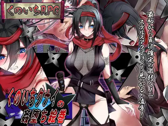 RPG/日式/汉化/羞辱/拘束/羞耻/强X/肛交/巨乳/双端女忍者的堕落卷轴[Ver1.0]1.50G