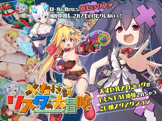 PC/ADV/H动态无码/V1.02姬械技师莉斯塔的大冒险RJ387951