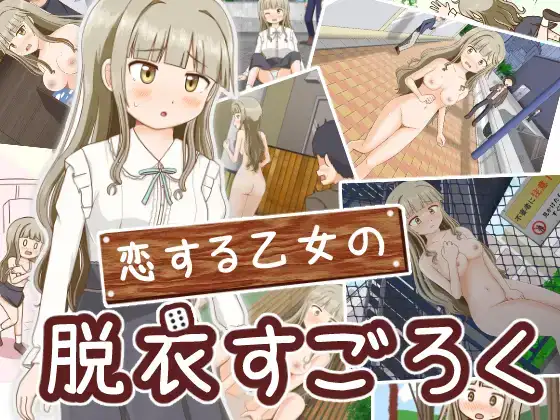 RPG/日式/汉化/露出/野外/羞耻/双端脱掉恋爱中女孩的衣服/恋[Ver1.0]400M