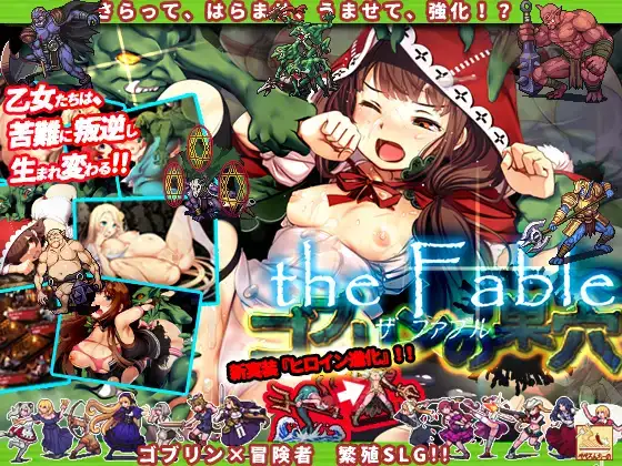 搬搬0828-2PC/ADV/机翻ゴブrinの巣穴 the Fable 哥布林巢穴-the Fable