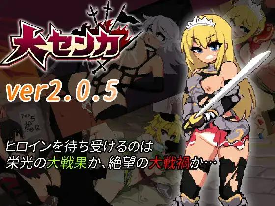 [又补档][ACT][トラクトリ]大センカ 绝望与荣光的战场[约1gb][自带汉化插件/原生汉化][2.0.5/1.0.9