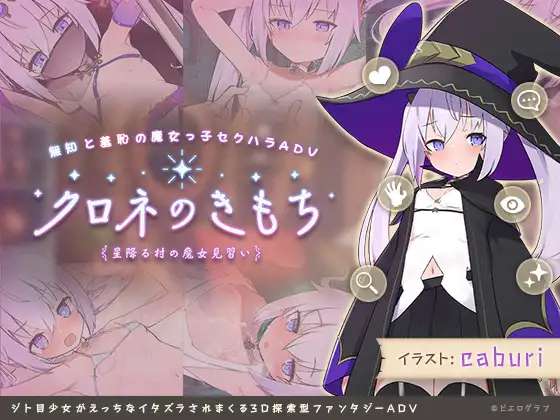 [SLG/生肉]クロネのきもち星降る村の魔女見習い Ver.1.0.0[PC/Mega/Onedrive/1G]