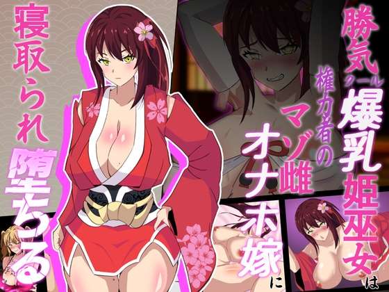 [RPG/NTR/寝取] 神樱姬好胜冷酷的爆乳巫女公主被权贵作为受虐雌畜自慰新娘寝取堕落~ AI汉化版+全回想存档