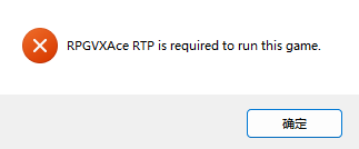 RPGVXAce RTP is required to run this game 缺失报错 解决方法