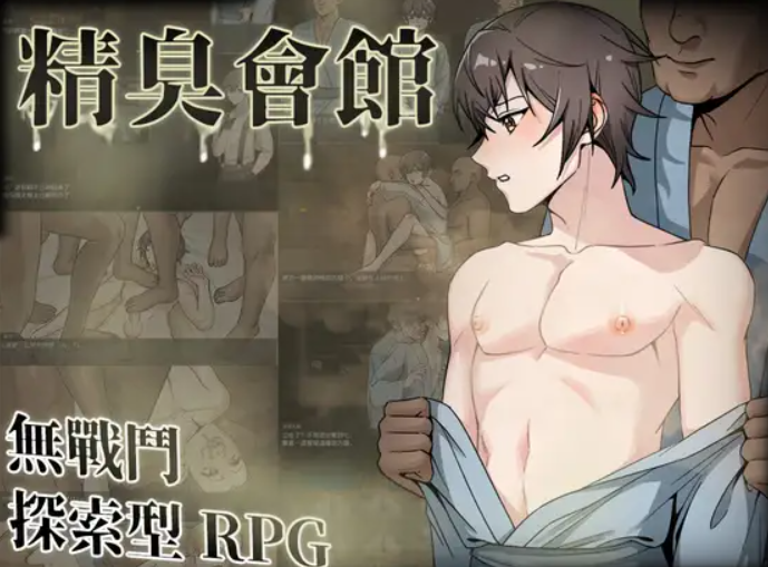 [BL/RPG/官中] 精臭會館