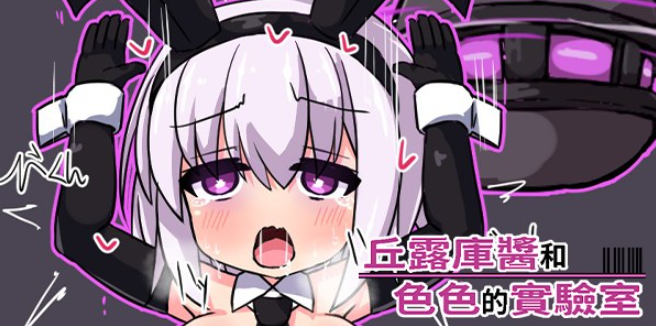 [PC/官中]丘露庫醬和色色的實驗室