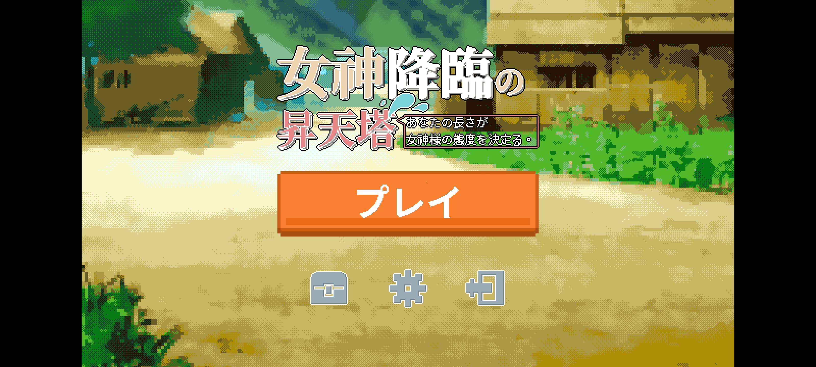 安卓/小游戏/中文女神降临升天塔