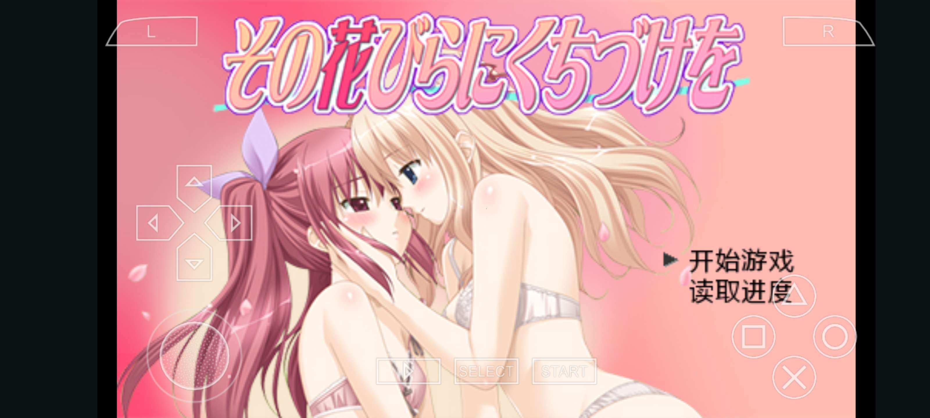 安卓/gal/百合/汉化花吻在上 安卓直装版