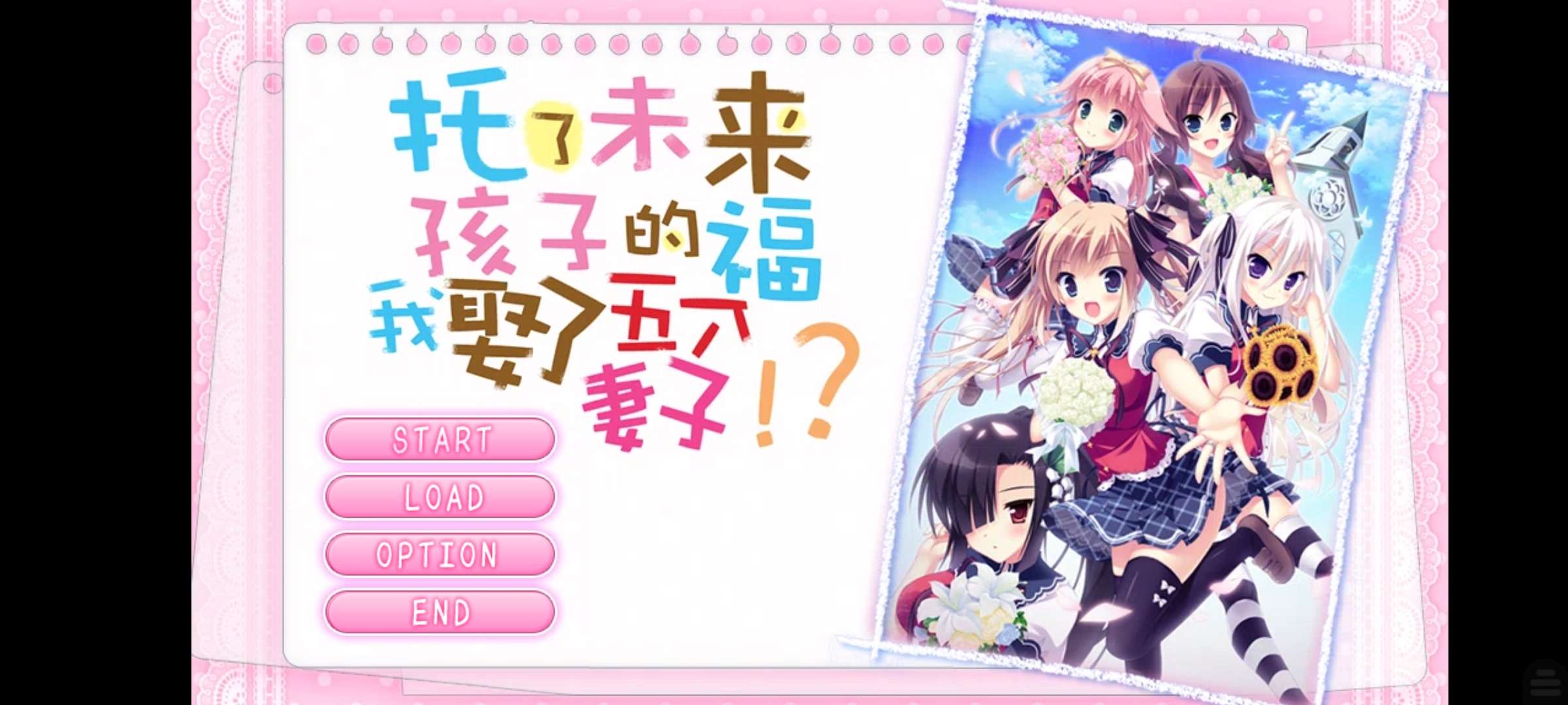 [ADV/KRKR/汉化]托了未来孩子的福我娶了五个老婆俺と人の嫁さんがラブラブなのは[1.27GB]]