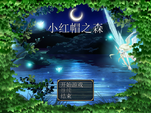 RPG/PC官中小红帽之森紅ずきんの森