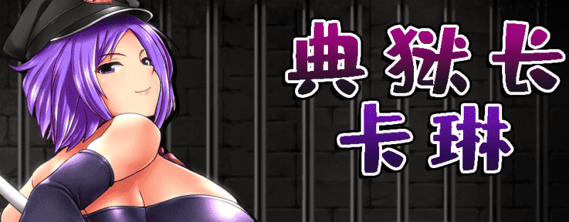 308-PC黄油-卡琳典狱长-成人游戏-汉化版-1.0 [802MB]
