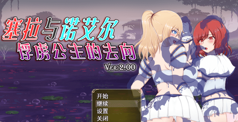 418-PC+安卓-黄油-塞拉与俘虏公主-成人游戏-汉化版-2.00 [3.31GB]