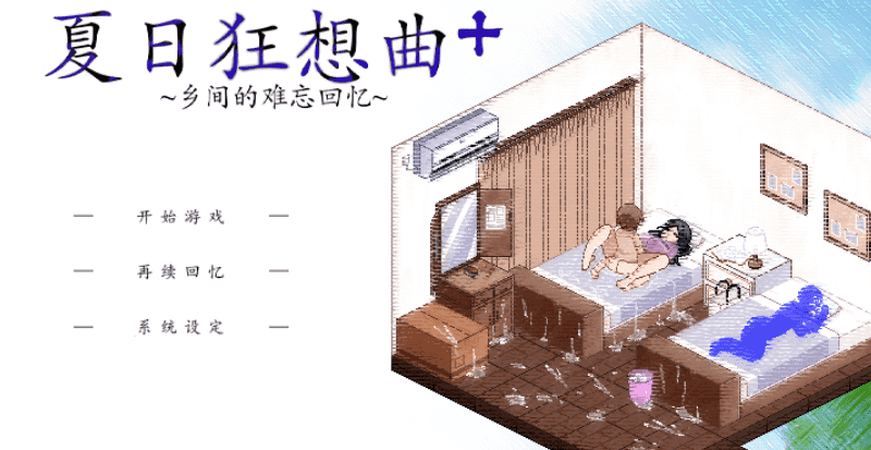 424-PC黄油-夏日狂想曲+DLC-成人游戏-汉化版-2.00 [1.82GB]