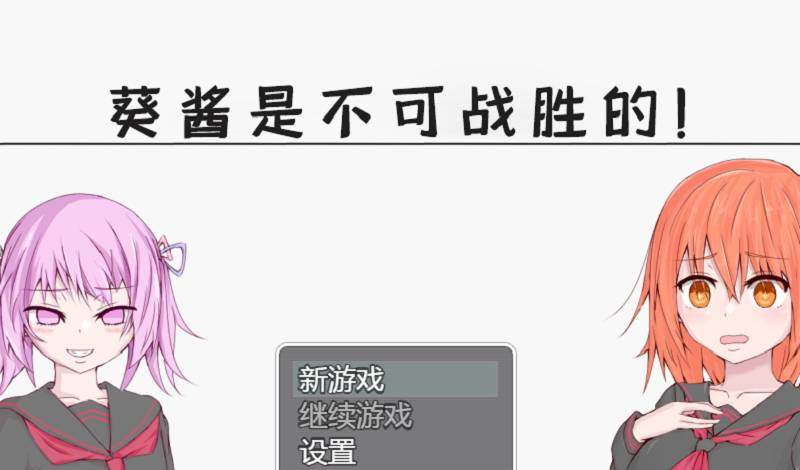 663-PC+安卓-黄油-葵酱是不可战胜的-成人游戏-汉化版-1.0 [3.16GB]