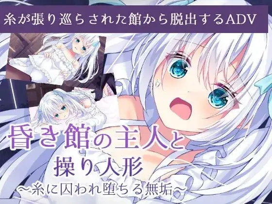 PC+安卓直装昏き館の主人と操り人形 糸に囚われ堕ちる無垢/幽暗之馆的主人与被操纵的人偶因丝线束缚而堕落的白莲