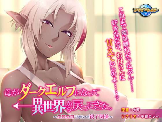 [ADV/巨乳/精灵] 母亲变成暗精灵从异世界回来了可以色色的亲子关系 ~ AI汉化版+全CG存档