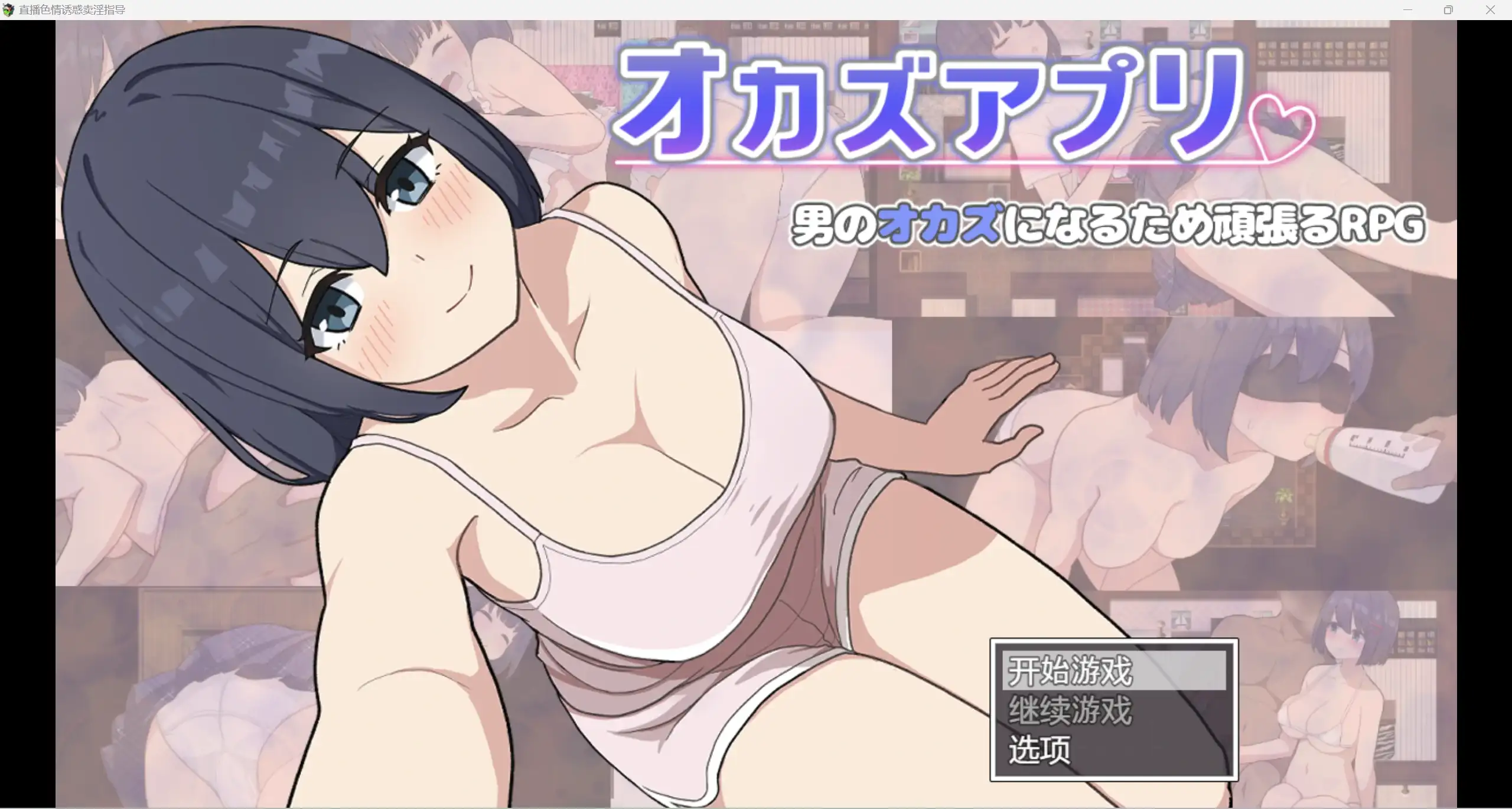日系RPG/AIGPT汉化/2D直播色情诱惑卖淫WZ1.0版PC+安卓/732m
