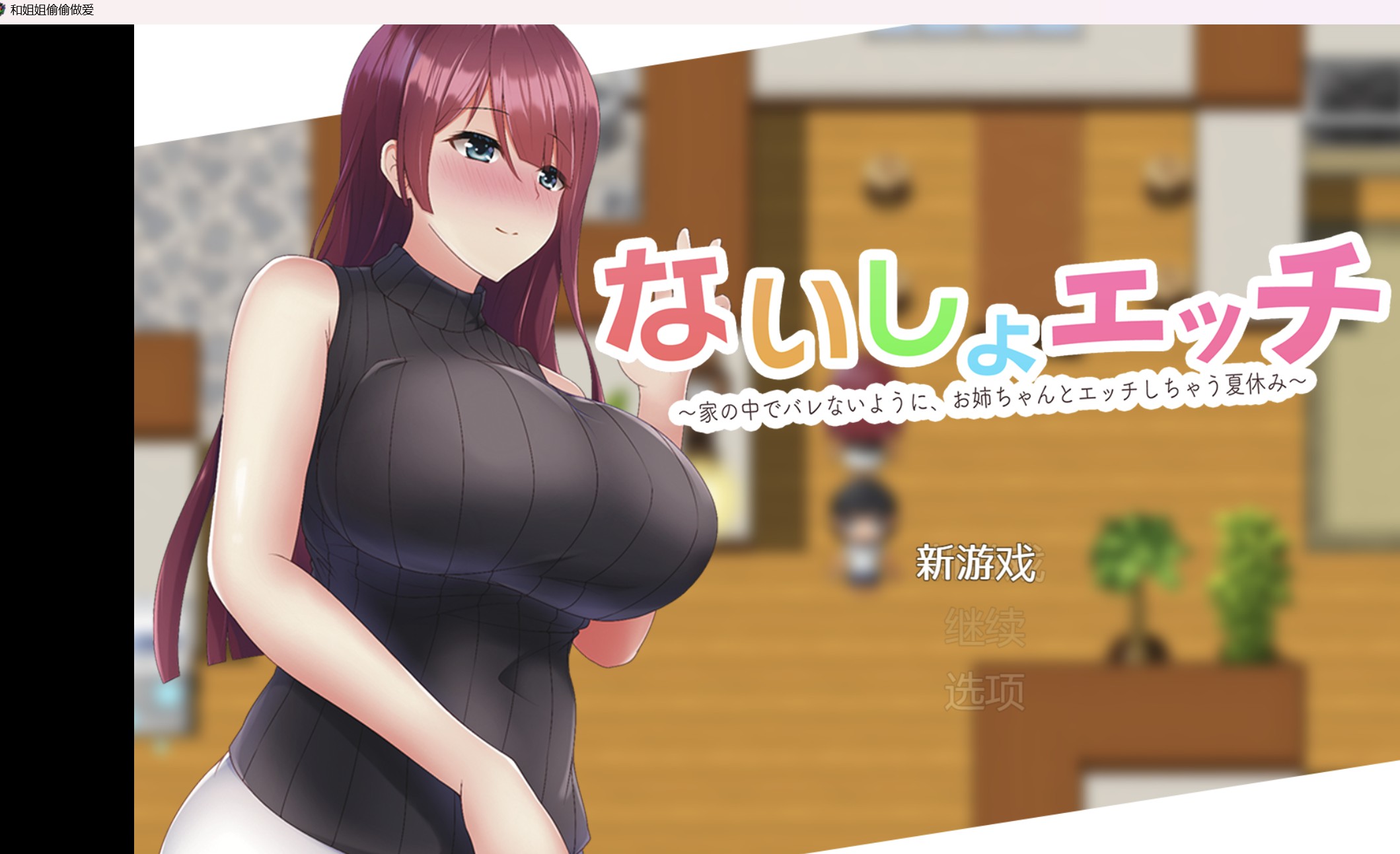 RPG/汉化/破解作弊版为了不让妈妈发现和姐姐偷偷做爱(Ver1.1)PC安卓249m