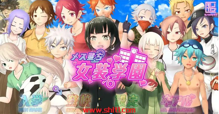 日系RPG/AIGPT汉化/伪娘女装堕落学园1.0 版PC+安卓/2.85G