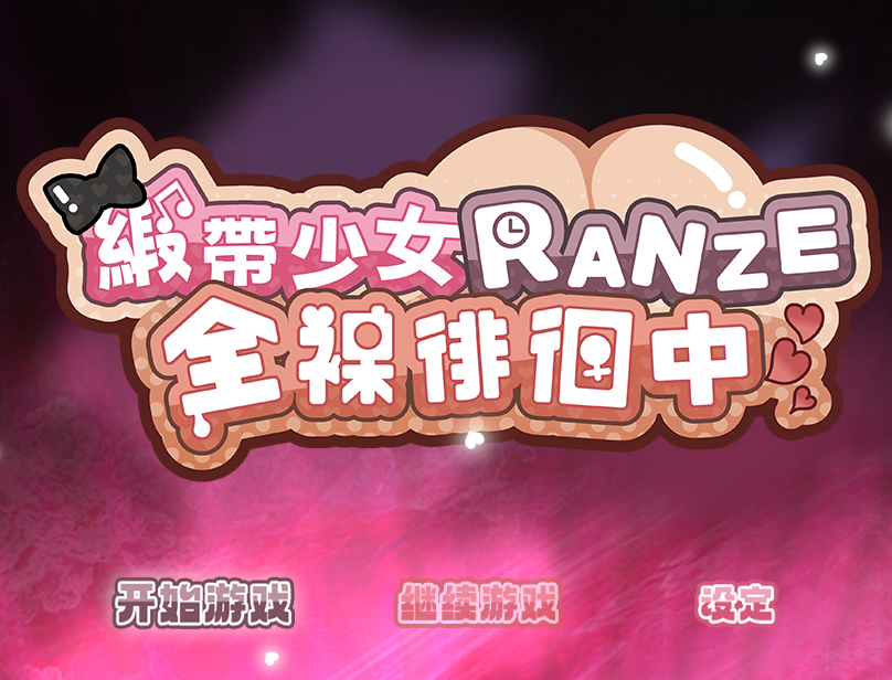 [PC/官中無碼]缎带少女RANZE全裸徘徊中