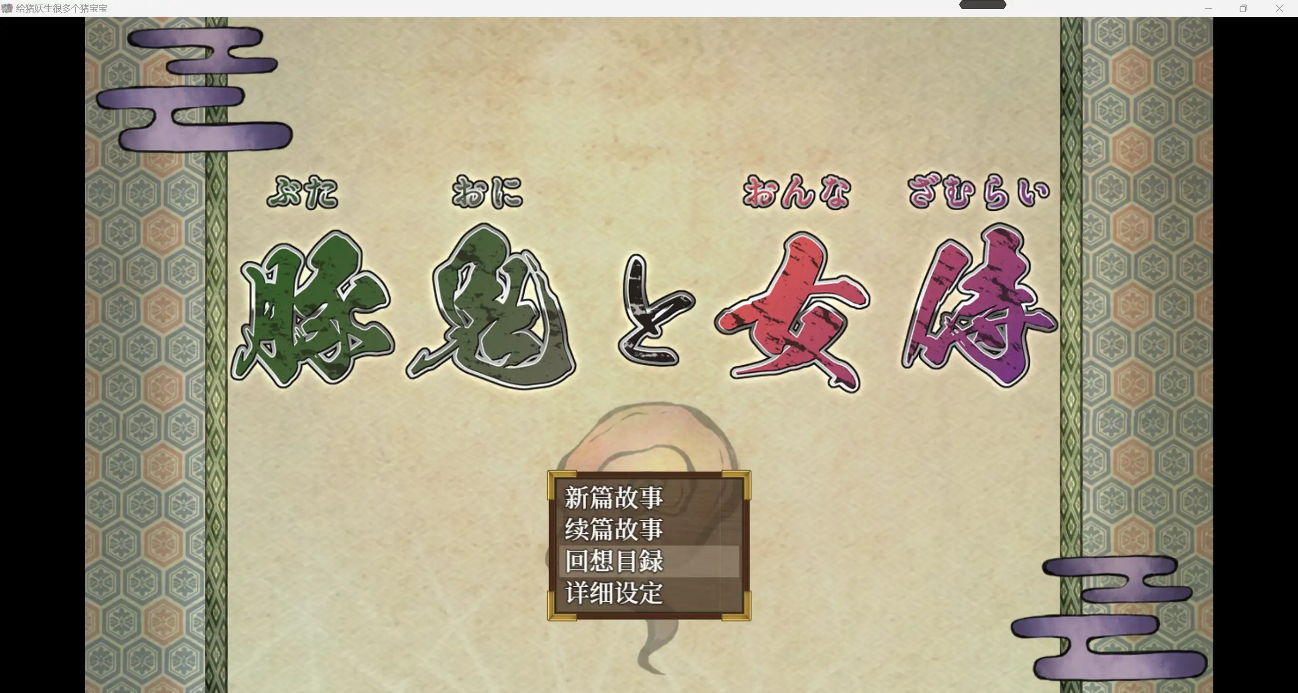 日系自购爆款RPG/AIGPT汉化/2D给猪妖生很多个猪宝宝WZ 1.0版PC+安卓/3.25g