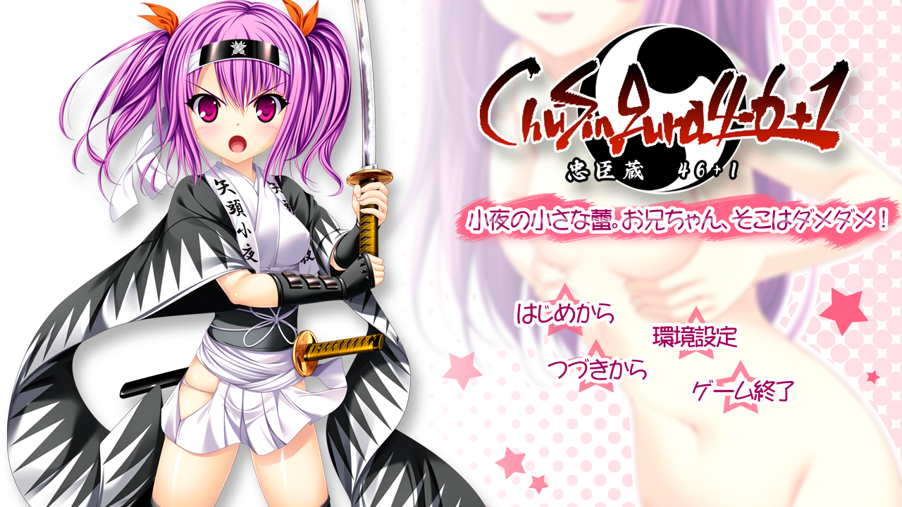 [ADV/AI汉化]ChuSingura46+1 小夜の小さな蕾[545M/OD/BD/BH]