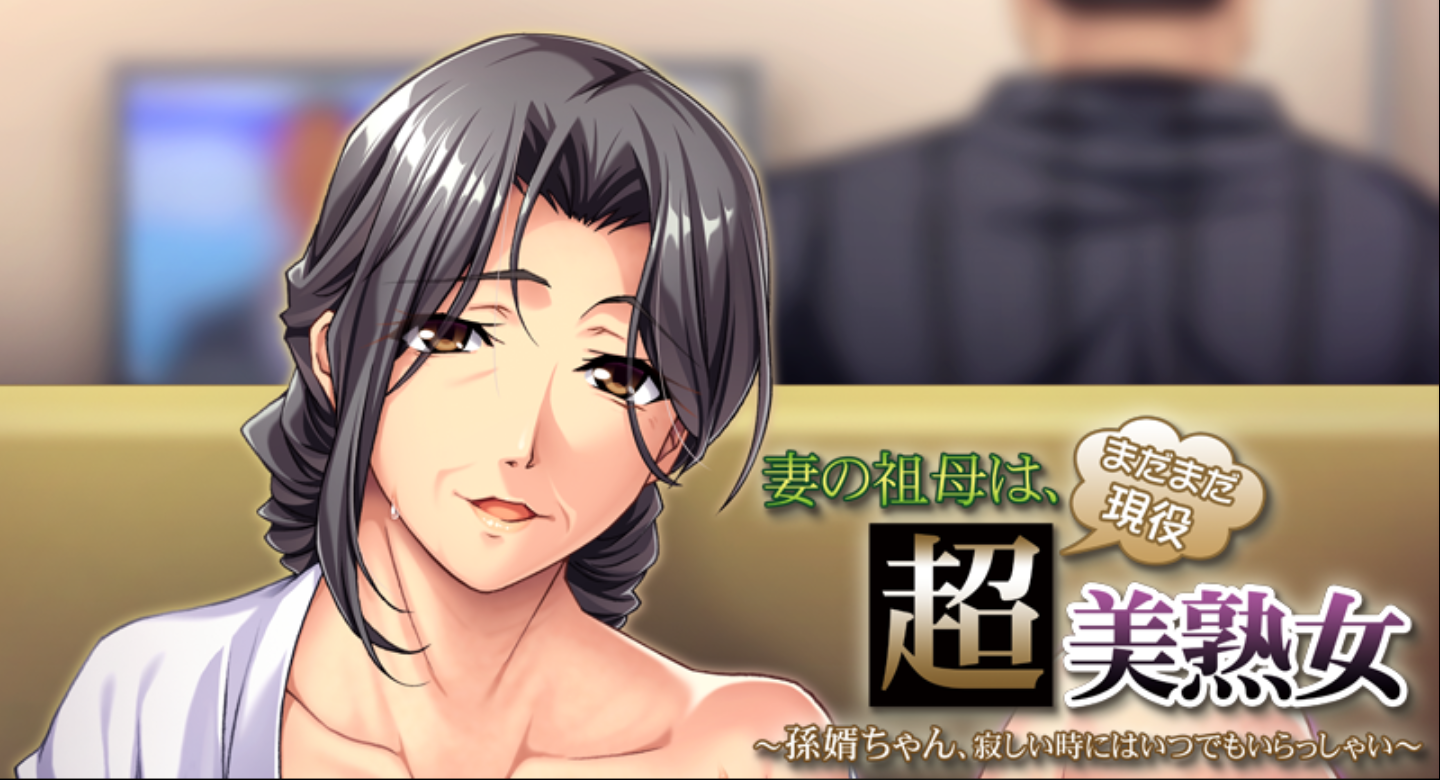 [ADV/补档/汉化]妻の祖母はまだまだ現役超美熟女[363M/OD/度云/BH]