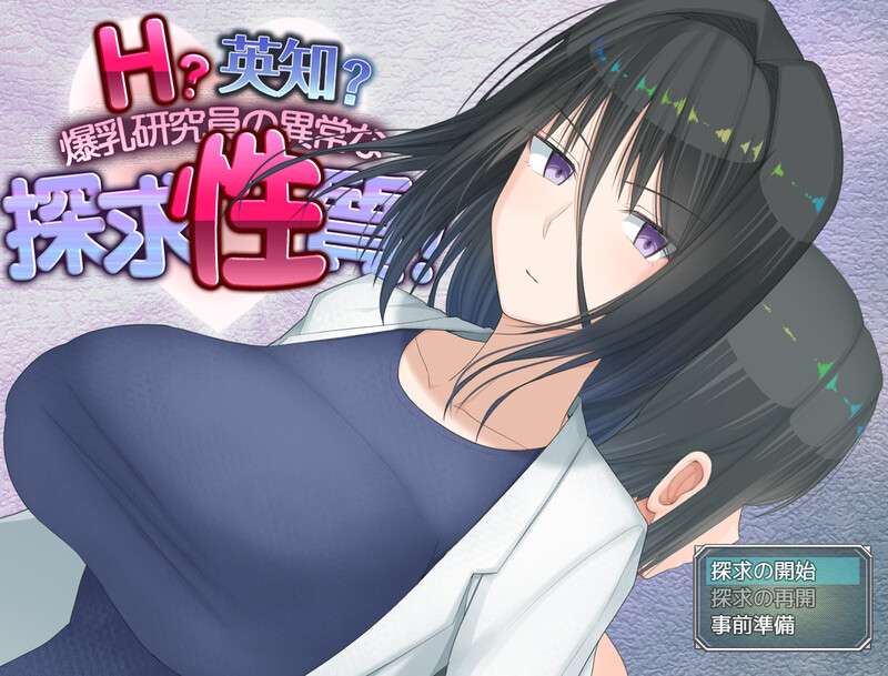 增添AZ[爆款RPG/羞耻/露出] H?英知?爆乳研究员的异常探究性质