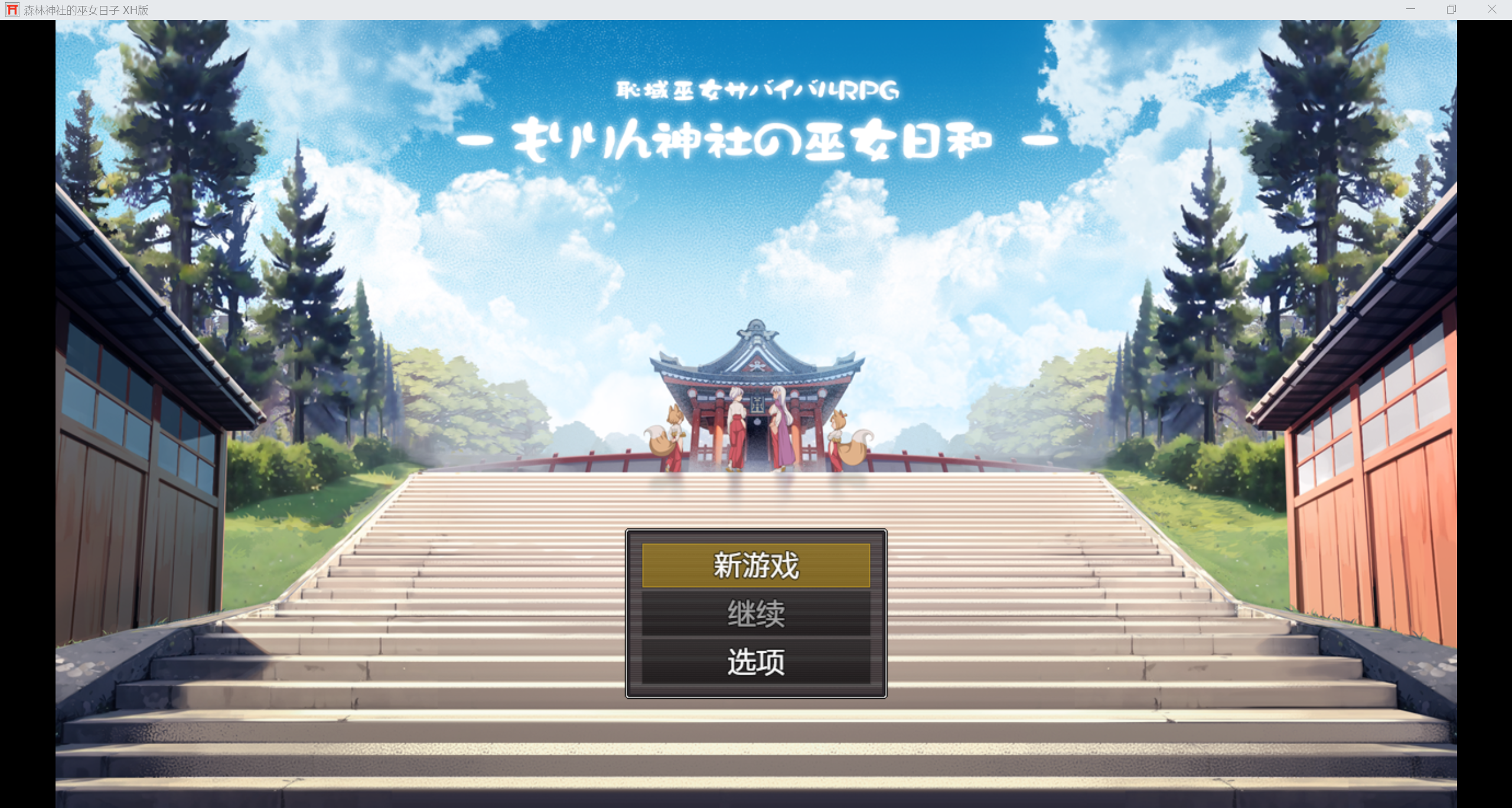 [重口日系RPG/AI汉化/CV/2D]森林神社的巫女日子 XH版[PC+安卓/1.81g]