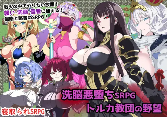 [PC/AI翻譯/戰棋]X脳悪堕ちSRPGトルカ教団の野望